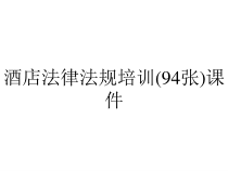 酒店法律法规培训(94张)课件
