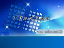 教学课件：《计算机应用基础项目化教程》