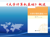 教学课件：《大学计算机基础》(第2版)