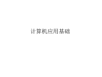 教学配套课件：计算机应用基础-第十六套