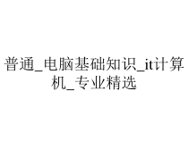 普通_电脑基础知识_it计算机_专业精选课件