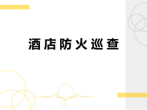 酒店防火巡查内容方法课件