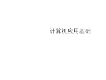 全套课件-计算机应用基础