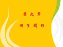 山东专升本计算机文化基础第七版课件_第9章