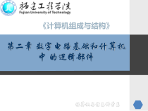 数字电路基础和计算机中的逻辑部件解析课件