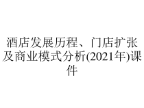 酒店发展历程、门店扩张及商业模式分析(2021年)课件