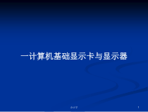 一计算机基础显示卡与显示器学习教案课件