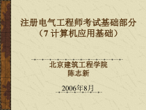 注册电气工程师等考试基础部分之计算机基础-课件