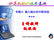 专题六计算机硬件技术基础输入输出和中断课件