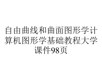 自由曲线和曲面图形学计算机图形学基础教程大学课件98页