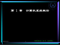 第-1-章-计算机系统概论课件