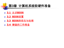 第3章计算机系统软硬件准备课件