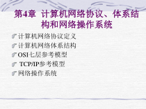 第4章-计算机网络协议体系结构与网络操作系统课件