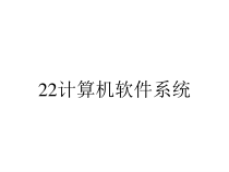 22计算机软件系统课件