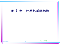 第1章计算机系统概论N课件2