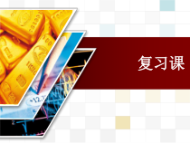 《面向对象的系统分析与设计》复习课