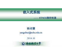 《嵌入式系统》课件_STM32