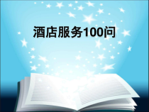 酒店服务100问课件