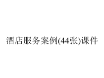 酒店服务案例(44张)课件