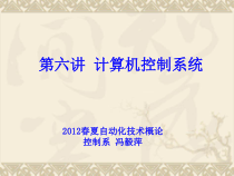 第六讲-计算机控制系统课件