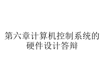 第六章计算机控制系统的硬件设计答辩课件