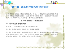 第三章计算机控制系统设计方法-课件