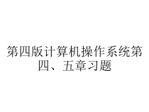 第四版计算机操作系统第四、五章习题课件