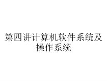 第四讲计算机软件系统及操作系统课件