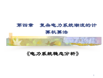 第四章+复杂电力系统潮流的计算机算法教材课件