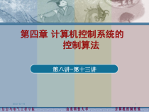 第四章-计算机控制系统的控制算法(第八讲)课件