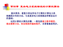 第四章复杂电力系统潮流的计算机算法教材课件