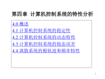 第四章计算机控制系统的特性分析课件