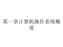 第一章计算机操作系统概述课件