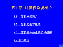 第一章计算机系统概论(lxl)解析课件