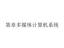 第章多媒体计算机系统课件