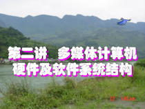 多媒体第二讲---多媒体计算机硬件及软件系统课件