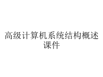 高级计算机系统结构概述课件