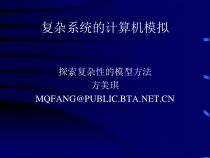 复杂系统计算机仿真课件