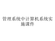 管理系统中计算机系统实施课件