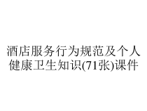 酒店服务行为规范及个人健康卫生知识(71张)课件