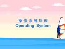 计算机操作系统原理课件