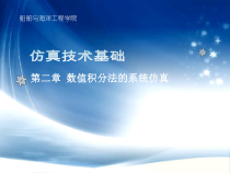 计算机仿真教案02--第二章数值积分法的系统仿真-课件