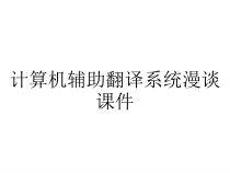 计算机辅助翻译系统漫谈课件