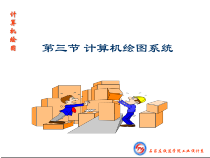 计算机绘图系统课件
