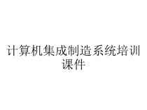 计算机集成制造系统培训课件