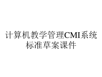 计算机教学管理CMI系统标准草案课件