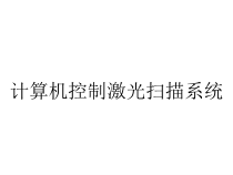 计算机控制激光扫描系统课件