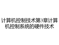 计算机控制技术第3章计算机控制系统的硬件技术课件