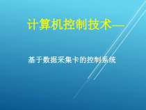 计算机控制技术项目03-数据采集卡控制系统课件