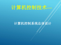 计算机控制技术项目09-计算机控制系统设计课件1